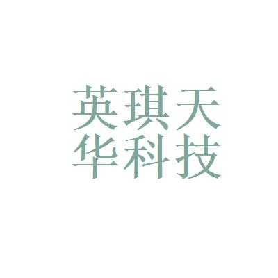 英琪数码科技招聘（英琪服饰有限公司）-图2