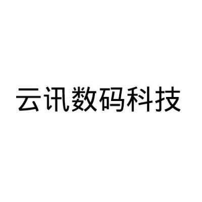 云讯数码科技有限公司（云讯数据）-图1