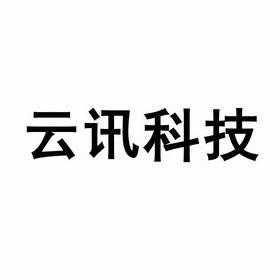 云讯数码科技有限公司（云讯数据）-图2