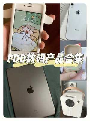 果粉数码科技店pdd（淘宝果粉数码汇）-图1