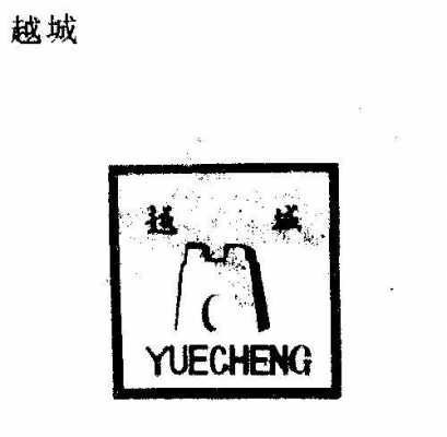 越城数码科技招聘网站官网（越城logo）