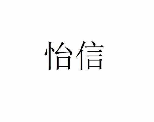 四川怡信数码科技有限公司（怡信光电科技有限公司）