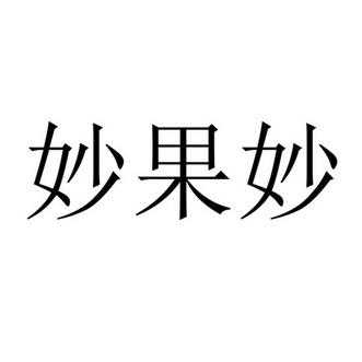 妙果数码科技有限公司（妙果是什么意思）-图1