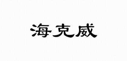 海克威数码科技有限公司怎么样（海克威k9）