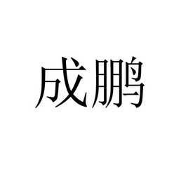 常州成鹏数码科技有限公司（常州成鹏数码科技有限公司怎么样）-图1