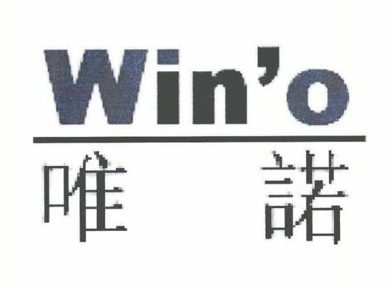 唯诺数码科技有限公司（唯诺信息科技有限公司）-图2