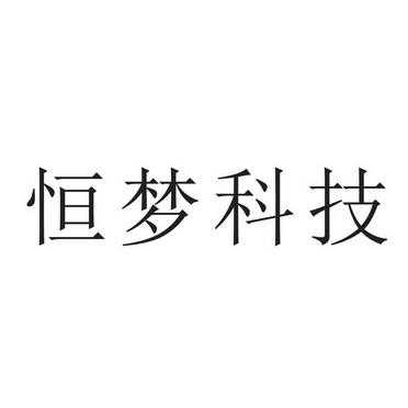 恒梦数码科技有限公司（恒梦数码科技有限公司招聘）-图1