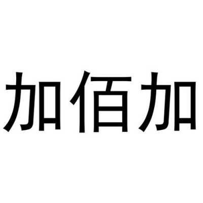 加佰数码科技招聘信息最新（加佰加集团有限公司上市了吗）