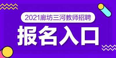 三河数码科技招聘网站有哪些（三河数码科技招聘网站有哪些公司）-图2