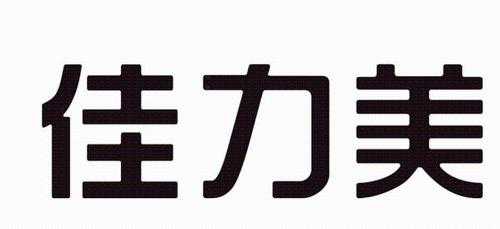 佳力美数码科技有限公司（佳力科技有限公司官网）-图2