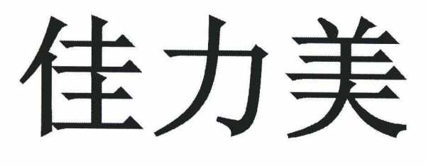 佳力美数码科技有限公司（佳力科技有限公司官网）-图3