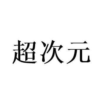 海南超次元数码科技招聘（超次元官网）-图1