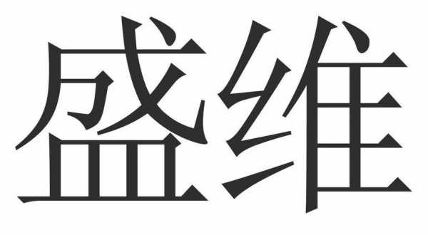 盛维数码科技寄修电话地址（盛维数码科技寄修电话地址查询）-图2