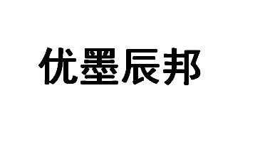 东莞优墨数码科技（东莞优墨数码科技有限公司和辰邦喷墨什么关系）-图1