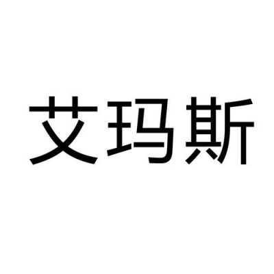 艾玛斯数码科技（艾玛斯电梯有限公司）