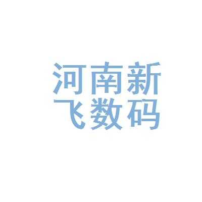 河南的数码科技公司排名（河南数码科技有限公司）-图1