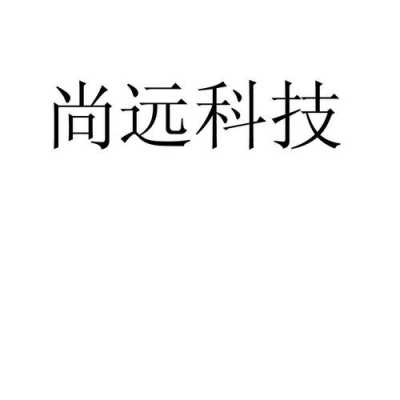 远尚数码科技招聘官网首页（远尚科技有限公司）