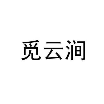 觅云数码科技招聘信息（觅云文化）-图3