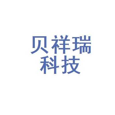 深圳市祥瑞数码科技有限公司电话（深圳市祥瑞数码科技有限公司电话号码）-图2