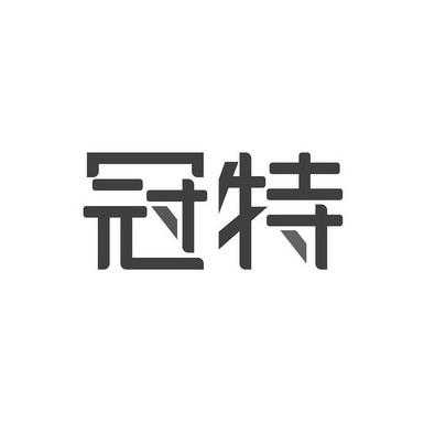 冠特数码科技（冠特实业有限公司）-图1