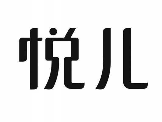 悦儿数码科技有限公司（搜索悦儿）-图1