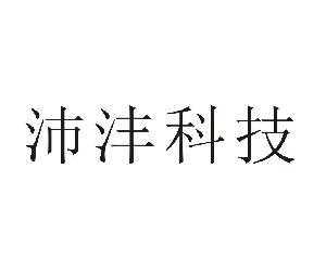 沛沣数码科技推荐（沛沣科技发展有限公司）