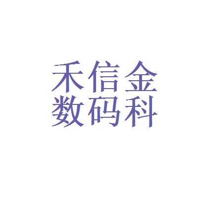 云南禾信数码科技有限公司（云南禾信数码科技有限公司怎么样）-图2