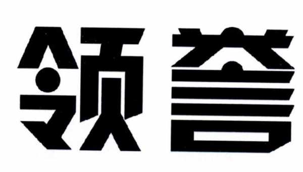 东莞市领誉数码科技（东莞市领誉数码科技公司）