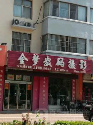 金梦数码科技个体店（金梦数码科技个体店在哪）