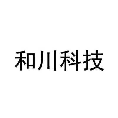 川和数码科技有限公司（川和集团有限公司）