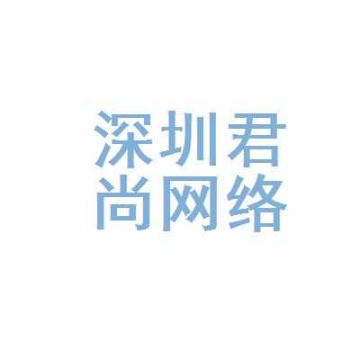 君尚数码科技（君尚网络科技有限公司）