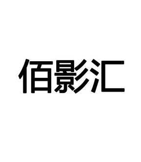 广州佰影数码科技有限公司怎么样（佰影汇拍摄怎么样）