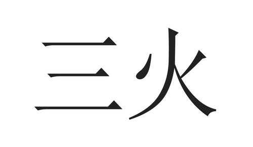 三火数码科技招聘信息（三火文化）-图2