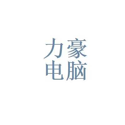 力豪数码科技（力豪科技有限公司）-图2