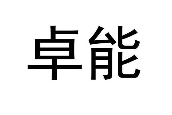 卓能数码科技怎么样（卓能数码科技怎么样可靠吗）