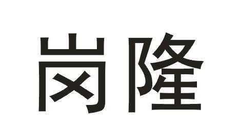 宜兴岗隆数码科技有限公司（宜兴岗隆数码科技有限公司招聘）-图2