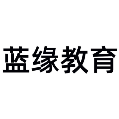 蓝缘数码科技（蓝缘教育）-图1