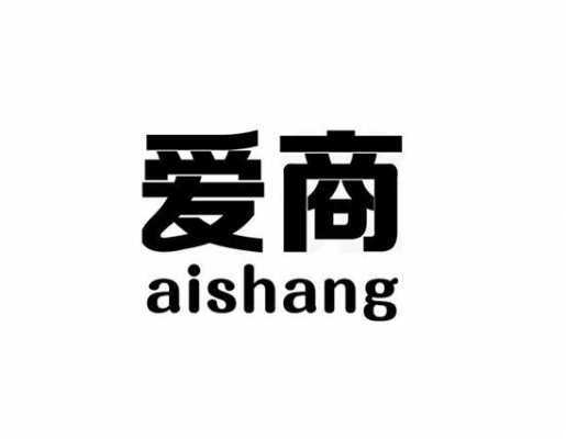 爱商数码科技有限公司（爱商网络）-图1