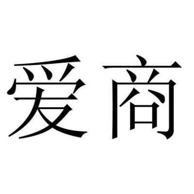 爱商数码科技有限公司（爱商网络）-图2