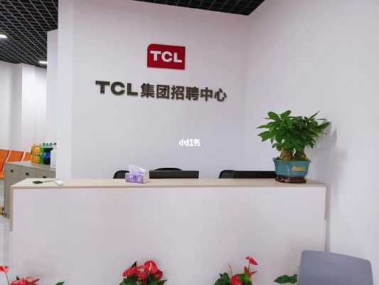 tcl数码科技招聘（tcl科技 招聘）-图1