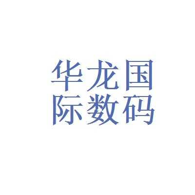 华龙数码科技是正品吗（华龙科技有限公司）-图3