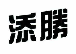 深圳市添胜数码科技有限公司（深圳市添胜数码科技有限公司怎么样）-图3