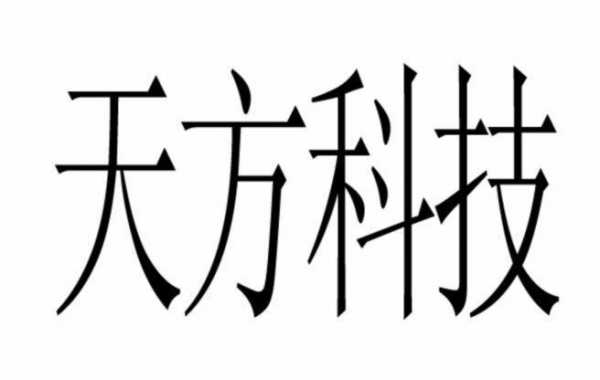 天方数码科技（天方数码科技怎么样）-图1