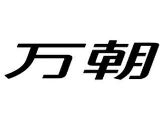 万朝数码科技广告（广州万朝知识产权运营有限公司）-图1