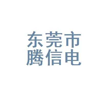 信腾数码科技有限公司（信腾数码科技有限公司招聘）