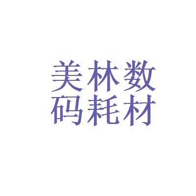 佛山美林数码科技有限公司（佛山美林数码影像材料有限公司）-图3