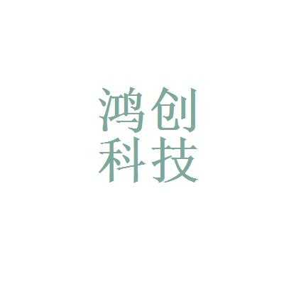 鸿创数码科技招聘信息查询（鸿创科技股份有限公司）