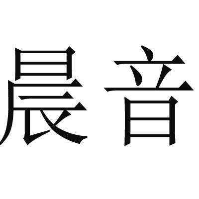 晨音数码科技有限公司官网（晨音是什么）