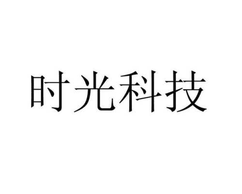 四川时光数码科技（成都时光在线科技服务有限公司）