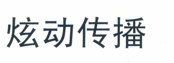 深圳炫动数码科技招聘信息（炫动传播有限公司）-图2